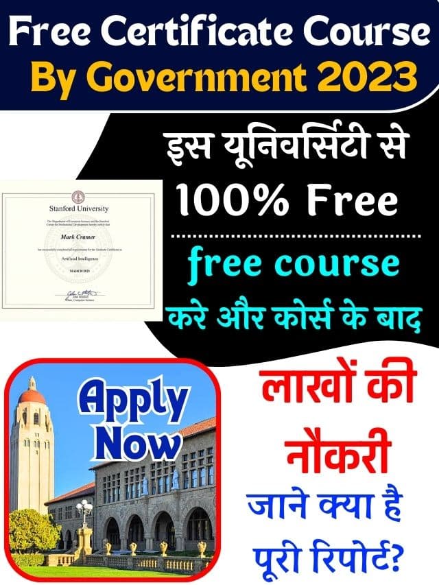 Free Certificate Course By Government 2023: рдЗрд╕ рдпреВрдирд┐рд╡рд░реНрд╕рд┐рдЯреА рд╕реЗ100% Free Certificate Course By Government рдХрд░реЗрдВ рдФрд░ рдХреЛрд░реНрд╕ рдХреЗ рдмрд╛рдж рд▓рд╛рдЦреЛрдВ рдХреА рдиреМрдХрд░реА рдкрд╛рдпреЗрдВ, рдЬрд╛рдиреЗ рдХреНрдпрд╛ рд╣реИ рдкреВрд░реА рд░рд┐рдкреЛрд░реНрдЯ?