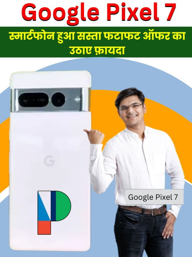 Google Pixel 7 Smartphone 2023 : Google Pixel 7 स्मार्टफोन हुआ सस्ता फटाफट ऑफर का उठाए फ़ायदा ,जाने कब तक लाभ उठा सकते है