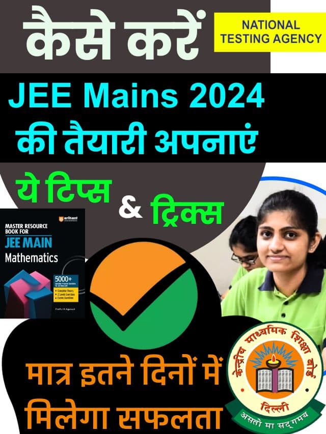 JEE Mains Preparation Tips 2024 : JEE Mains देने की है तैयारी तो अपनाये ये टिप्स बढ़ जायेगी क्रेक करने की संभावना –