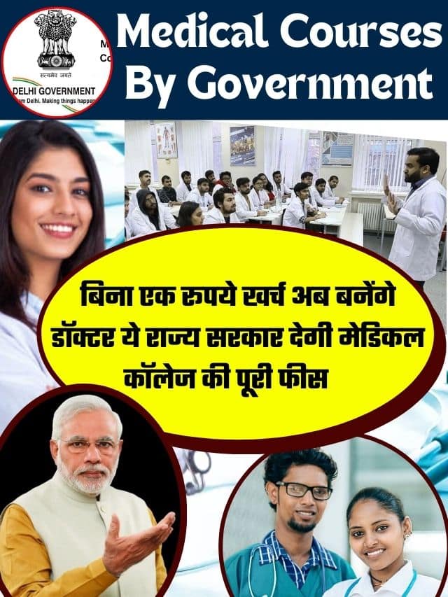 Medical Courses By Government 2023: अब गरीब स्टूडेंट्स भी बनेंगे डॉक्टर, ये राज्य सरकार भरेगी मेडिकल कॉलेज की फीस