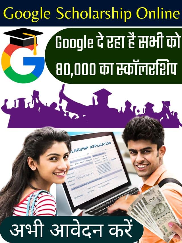 Google Scholarship Online 2023: Google दी रहा है सभी को 80000 का Scholarship , जाने कैसे करना होगा अप्लाई ?