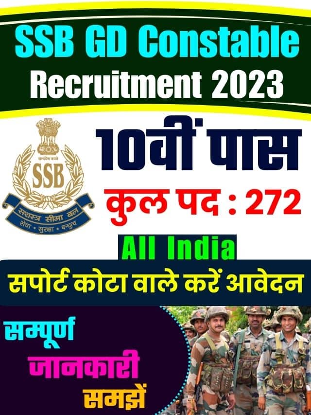 SSB GD Constable Recruitment 2023 : 10वीं पास के लिए सशस्त्र सीमा बल में 272 पदों पर निकाली गई भर्ती:-