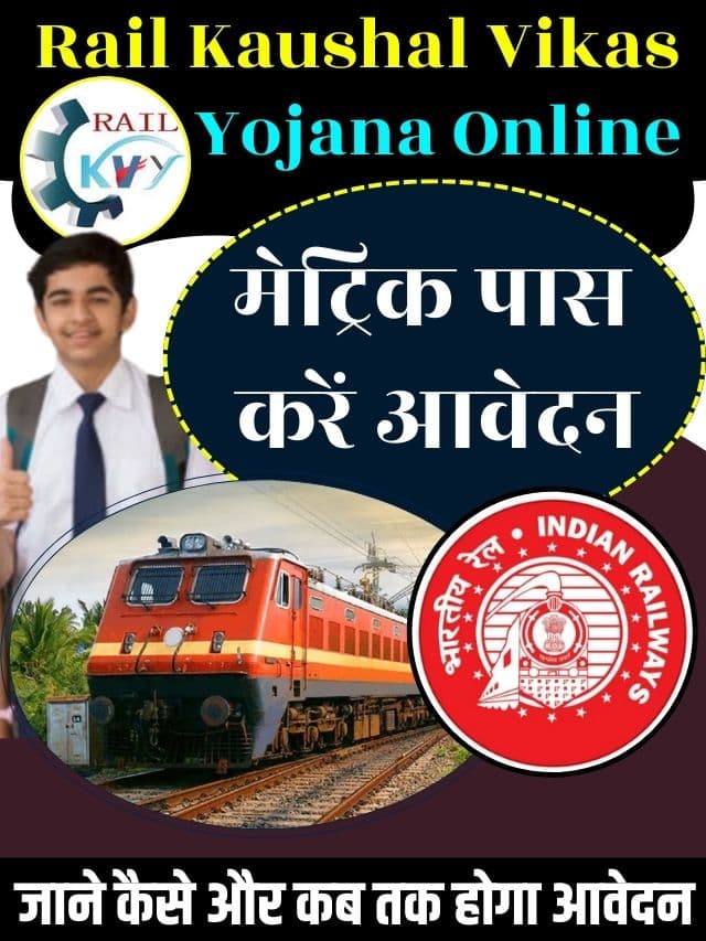 Rail Kaushal Vikas Yojana Online : RKVY अक्टूबर, 2023 के लिए नोटिफिकेशन हुआ जारी, फटाफट ऐसें करे अपना पंजीकरण-