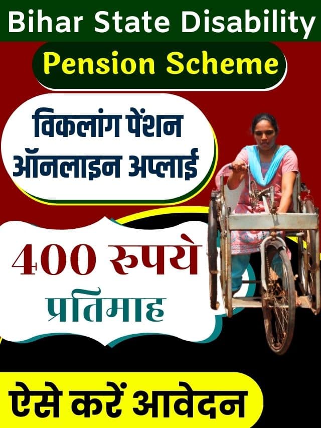 Bihar Disability Pension Scheme 2023 : बिहार राज्य विकलांगता पेंशन योजना दिव्यांगों को मिलेगी 400 रुपये प्रतिमाह पेंशन, ऐसे करें ऑनलाइन आवेदन