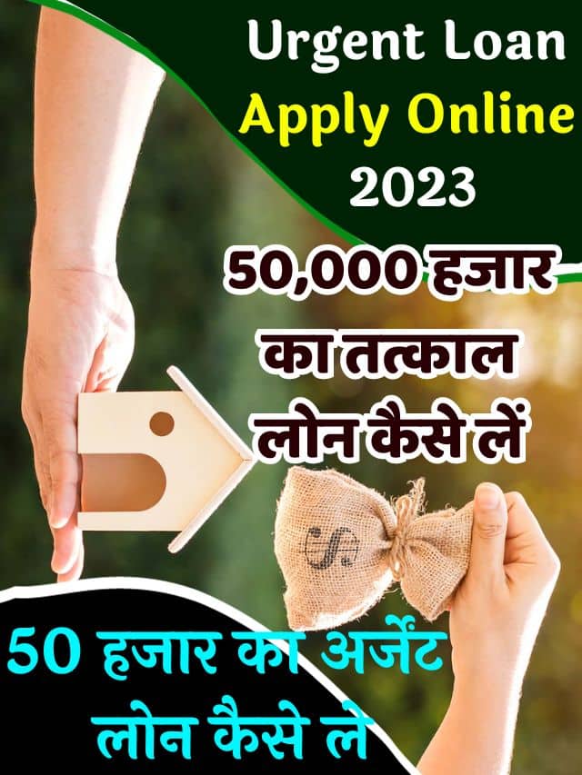 Urgent loan apply online 2023: 50 हजार का अर्जेंट लोन कैसे ले