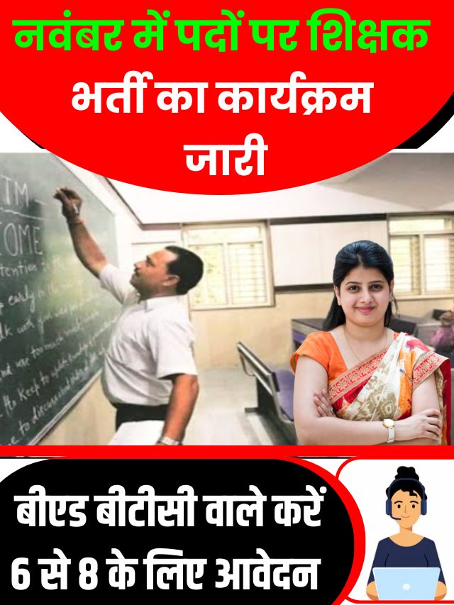 Junior Shikshak Bharti 2023: 52000 पदों पर शिक्षक भर्ती का कार्यक्रम जारी, बीएड बीटीसी अभ्यर्थी करें आवेदन