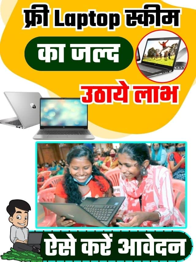 Free Laptop Yojna 2023: डिजिटल स्किल बढ़ाने के लिए सरकार का बड़ा फैसला, फ्री में मिलेगा लैपटॉप, अभी करें आवेदन