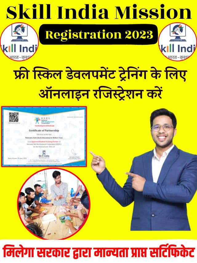 Skill India Mission Registration 2023: फ्री स्किल डेवलपमेंट ट्रेनिंग के लिए ऑनलाइन रजिस्ट्रेशन करें, मिलेगा सरकार द्वारा मान्यता प्राप्त सर्टिफिकेट