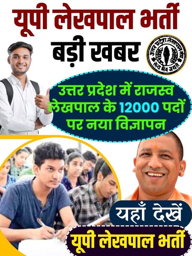 UP LEKHPAL BHARTI 2023: यूपी लेखपाल भर्ती पर आई नहीं अपडेट, विभाग ने जारी किया नोटिस