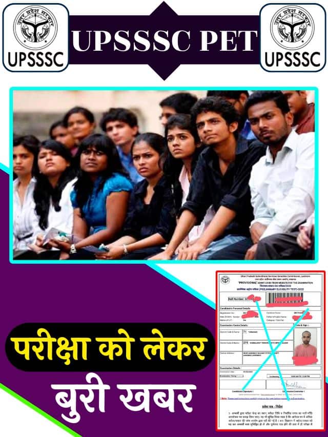 UPSSSC PET 2023 : प्रारंभिक अर्हता परीक्षा के लिए इस बार नहीं जारी होगा एडमिट कार्ड! देखिए क्या है कारण