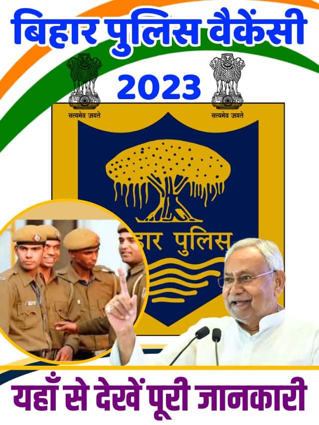 Bihar Police Bharti New Update 2023: 24,259 पदों पर होगी भर्ती