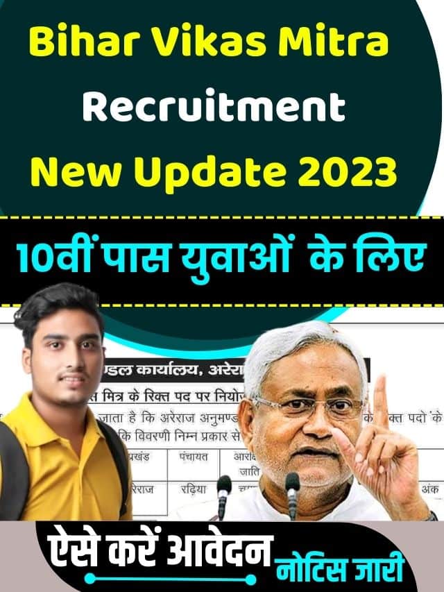 Bihar Vikas Mitra Recruitment New Update 2023: 10वीं पास युवाओं के लिए विकास मित्र की नई भर्ती हुई जारी, नौकरी पाने हेतु ऐसे करे आवेदन?
