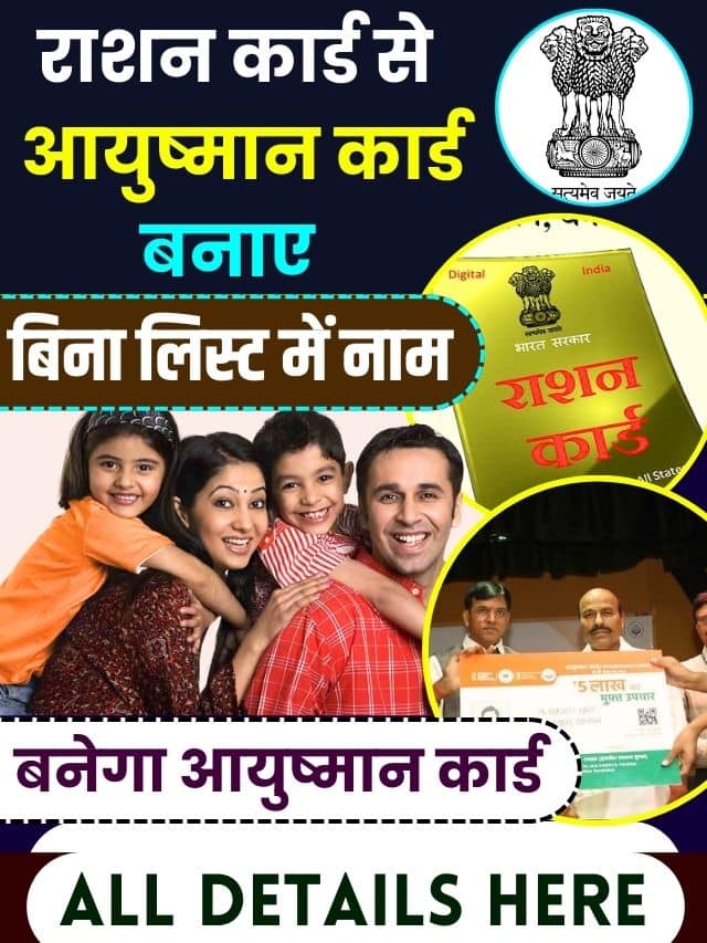 Ration Card Se Ayushman Card Kaise Banaye 2023 : सरकार ने दिया राशन कार्ड से आयुष्मान कार्ड बनाने का सुनहरा मौका, जाने कैसे ?