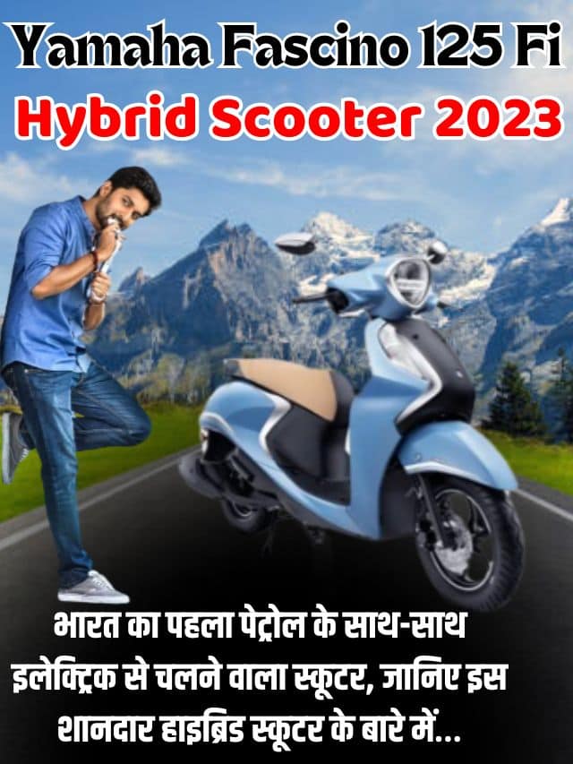 Yamaha Fascino 125 Fi Hybrid Scooter 2023: भारत का पहला पेट्रोल के साथ-साथ इलेक्ट्रिक से चलने वाला स्कूटर, जानिए इस शानदार हाइब्रिड स्कूटर के बारे में…