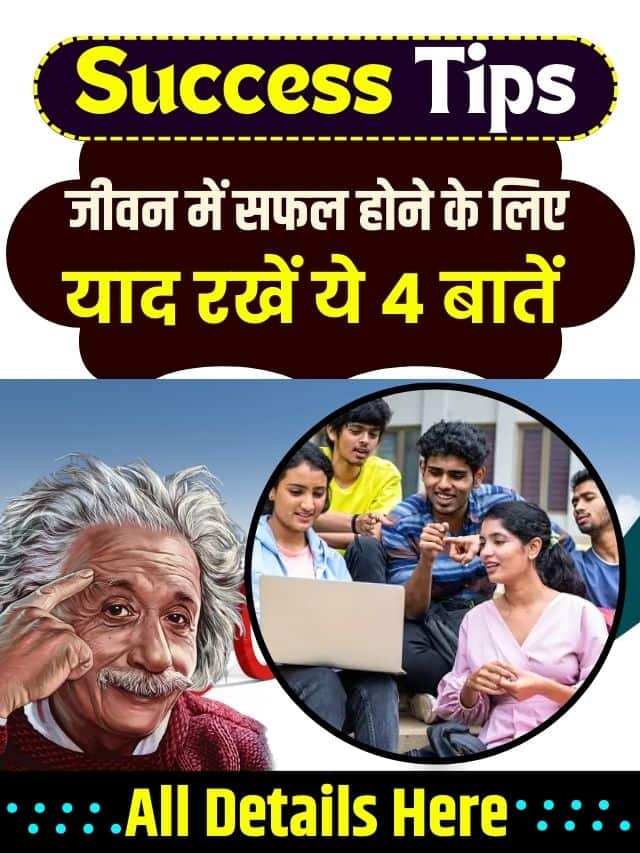 Success Tips for Everyone 2023 : जीवन में सफल होने के लिए याद रखें ये 4 बातें ,अपनाए ये टिप्स