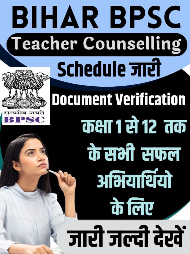 Bihar BPSC Teacher Counselling 2023 Schedule जारी | बिहार शिक्षक डाक्यूमेंट्स सत्यापन के लिए काउंसलिंग तिथि जारी, जारी जल्दी देखें