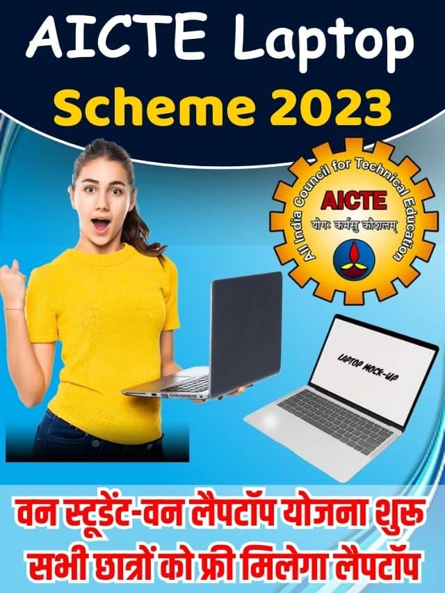 AICTE Laptop Scheme 2023: वन स्टूडेंट-वन लैपटॉप योजना शुरू, सभी छात्रों को फ्री मिलेगा लैपटॉप