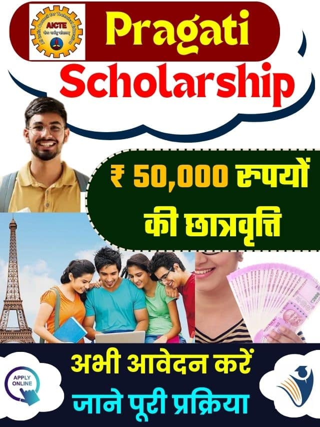 Pragati Scholarship 2023-24 : डिग्री और डिप्लोमा करने के लिए पाये हर साल पूरे ₹ 50,000 रुपयों की स्कॉलरशिप, जाने क्या है स्कीम और आवेदन प्रक्रिया –