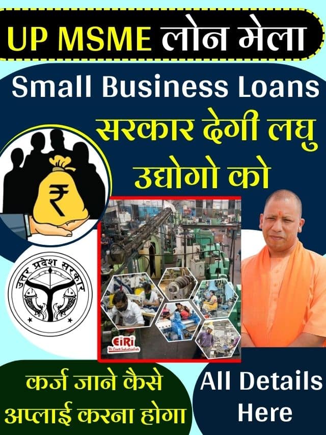 UP MSME Loan Mela 2023 :UP सरकार देगी लघु उद्योगों को ऋण , घर बैठे पाएं 2 करोड़ रुपये तक का लोन, ऑनलाइन आवेदन कैसे करें?
