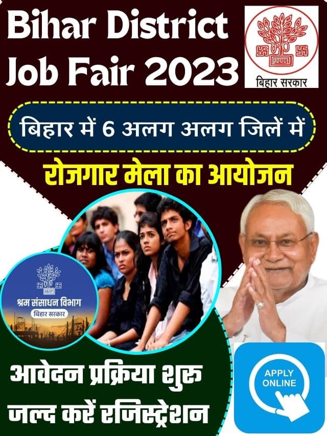 Bihar Distric Job Fair 2023: बिहार में अलग-अलग जिलों में रोजगार मेला का आयोजन, ऐसे करें ऑनलाइन आवेदन