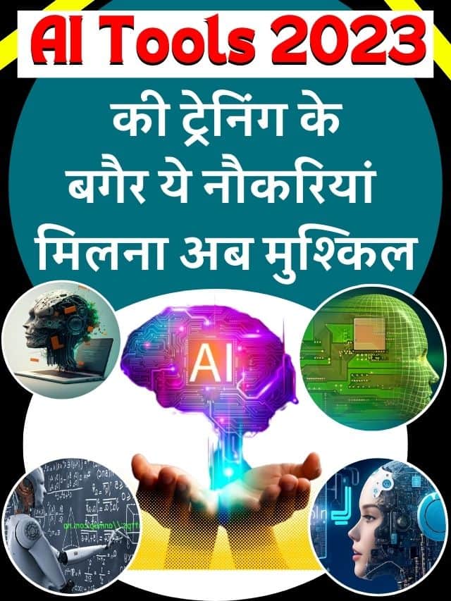 AI Tools 2023:- की ट्रेनिंग के बगेर ये नौकरियां मिलना अब मुश्किल ?