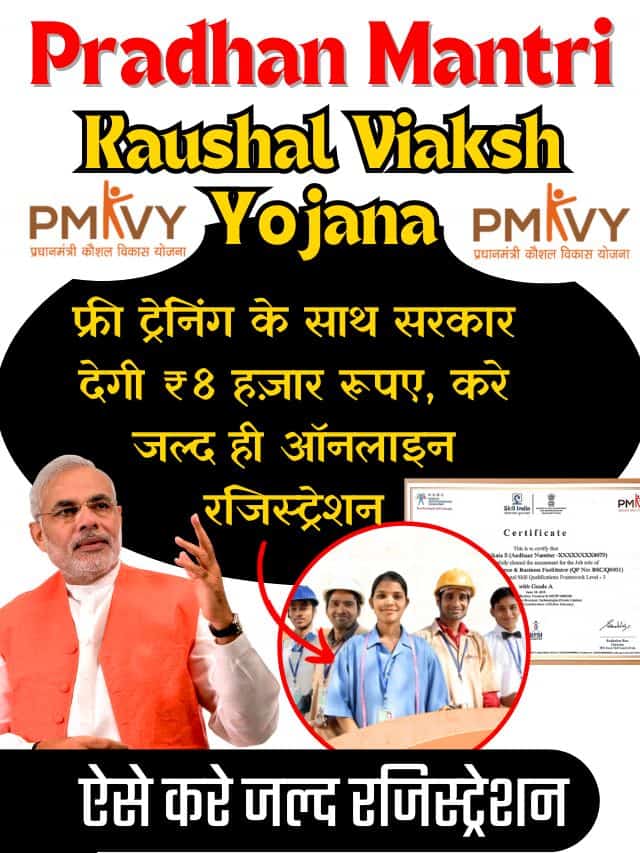 PM Kaushal Vikas Yojana 2023: फ्री ट्रेनिंग के साथ सरकार देगी ₹8 हज़ार रूपए, करे जल्द ही ऑनलाइन रजिस्ट्रेशन