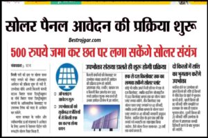 Solar Panel Apply Online : 500 में जिंदगी भर बिजली बिल से छुटकारा पाएं सोलर पैनल लगवाना है, तो अभी आवेदन करें