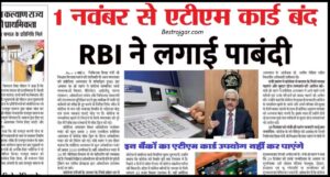 RBI Bank Update Today : इन बैंकों का ATM कार्ड 1 नवंबर से उपयोग नहीं कर सकेंगे, RBI ने लगाई पूरी पाबंदी पूरी जानकारी यहाँ देखे 