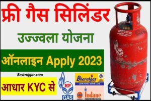 Free PMUY Gas Connection Apply 2023 : जल्दी सभी महिलाऐं लेलो फ्री गैस कनेक्शन, बाद में नहीं मिलेगा फ्री गैस कनेक्शन, पूरी जानकारी यहाँ