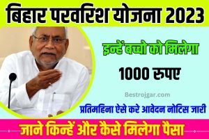 Bihar Parvarish Yojana 2023: बिहार में बच्चों के परिवरिस हेतु सरकार दे रही है ₹1000 महीना, ऐसे करें आवेदन