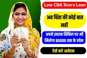 Low Cibil Score Loan: अब चिंता की कोई बात नहीं, अपने खराब सिबिल पर भी मिलेगा 80000 तक की लोन, जाने आवेदन की पूरी प्रक्रिया 