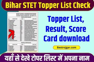 Bihar STET Topper list 2023: टेट परीक्षा में 77% अभ्यर्थी पास देखें टॉपर सूची में अपना नाम (October 2023)