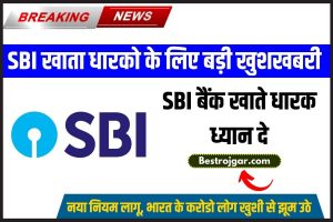 SBI Bank 2023: जिन लोगों का अकाउंट SBI Bank में है, उनके लिए बहुत बड़ी खुशखबरी, बैंक ने लागू किया देश भर के लिए नया नियम, देखे डिटेल में 