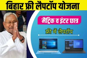 Bihar Free Laptop Scheme 2023 : विद्यार्थियों को मिलेगा फ्री लैपटॉप, जानिए क्या है पात्रता और आज ही करे यहां करें आवेदन