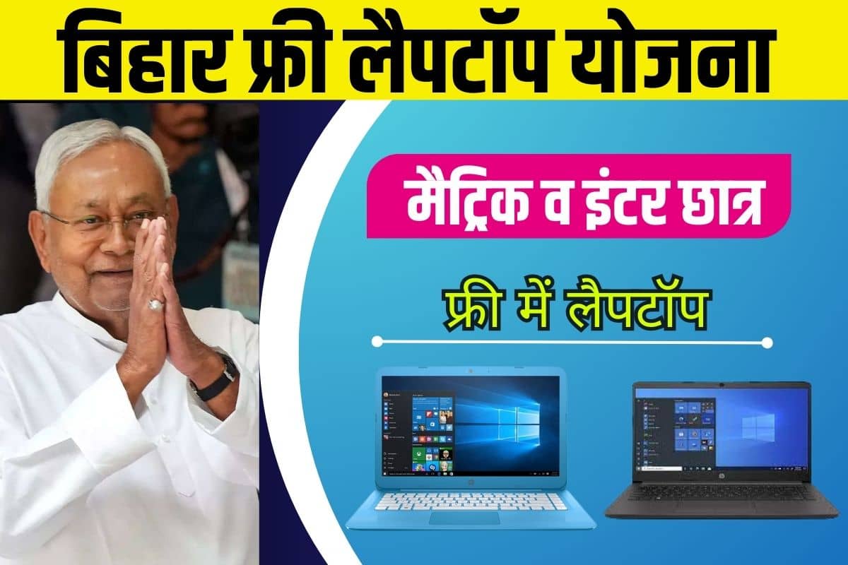 Bihar Free Laptop Scheme 2023