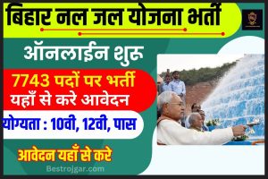 Nal Jal Yojana Bihar Bharti 2023 – बिहार नल जल योजना के लिए निकाली गई 7743 पदों पर भर्ती, यहां से करें आवेदन