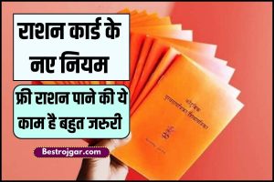 Ration Card New Rules Apply:- 11 अगस्त से नए नियम लागू, राशन कार्ड है तो आप खुश हो जाएंगे।