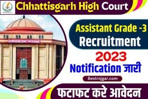 Chhattisgarh High Court Assistant Grade 2023: छत्तीसगढ़ हाईकोर्ट में असिस्टेंट ग्रेड थर्ड के पदों पर भर्ती शुरू, ग्रेजुएट उम्मीदवार करें अप्लाई