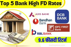 Top 5 Bank FD Rates 2023: ये 5 Bank देते है Fixed Deposit पर सबसे ज्यादा ब्याज, मिल रहा 9.6 फीसदी रिटर्न