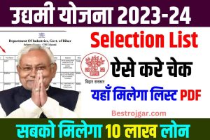 Bihar Udyami Yojana Selection List 2023-24– मुख्यमंत्री उद्यमी योजना Selection लिस्ट जारी, ऐसे करें लिस्ट मे अपना नाम चेक