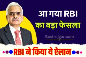 RBI Repo Rate 2023: रेपो रेट पर आ गया RBI का बड़ा फैसला, Loan EMI और ब्याज दरों पर जानिए क्या पड़ेगा असर