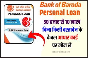 Bank Of Baroda Personal Loan: यह बैंक देगी बिना किसी दस्तावेज के केवल आधार कार्ड पर लोन सिर्फ 5 मिनिट मे 2 लाख रुपये लोन चाहते है तो , यहां से आवेदन करें