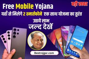 Free Smartphone Yojana 2023: खुशखबरी, सरकार दे रही है फ्री स्मार्टफोन, तुरन्त ऐसे उठायें योजना का लाभ?