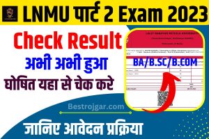 LNMU Part 2 Bcom Result 2023: LNMU पार्ट 2 Exam रिजल्ट अभी अभी हुआ घोषित यहां से चेक करें New Direct Best लिंक