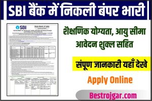 SBI Recruitment 2023: स्टेट बैंक ऑफ इंडिया में निकली कई पदों पर वैकेंसी, जानिए कैसे करें आवेदन?