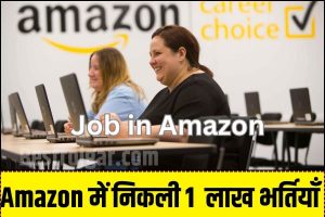 Jobs in Amazon 2023: Amazon में निकलीं 1 लाख से ज्यादा लोगों को देगी नौकरी, 2024 तक 20 लाख से अधिक पदों पर होगी भर्ती.