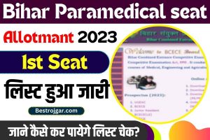 Bihar Paramedical Seat Allotment 2023: इस दिन होगी बिहार पैरा मेडिकल की फर्स्ट सीट अलॉटमेंट लिस्ट जारी