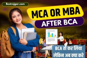 MCA OR MBA After BCA 2023: BCA तो कर लिया लेकिन अब क्या करें, MCA करें या MBA की तरफ जायें, जाने क्या है बस्ट ऑप्शन?