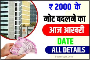 2000 Rupee Note Exchange 2024: 2000 के नोट बदलने का आज आखिरी दिन, जानें 10अक्टूबर के बाद ऐसे करें रिटर्न