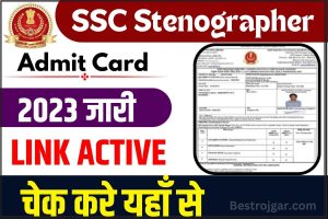 SSC Stenographer Admit Card 2023: जारी हुए SSC स्टेनोग्राफर परीक्षा के लिए एडमिट कार्ड, जानें कैसे करें डाउनलोड व कब से है परीक्षा